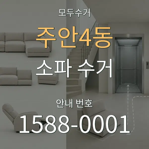 주안4동 소파 수거 대표 안내 그래픽