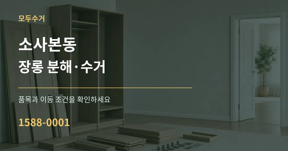 소사본동 장롱 분해·수거 서비스 이용 안내 그래픽