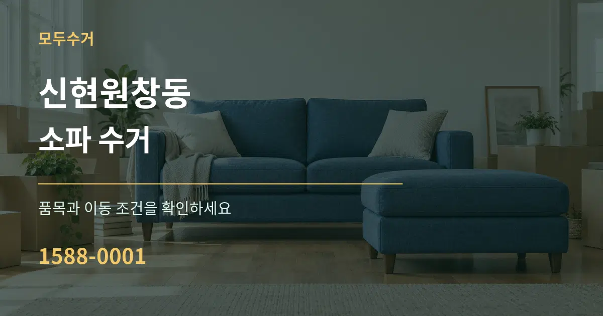 신현원창동 소파 수거 서비스 이용 안내 그래픽