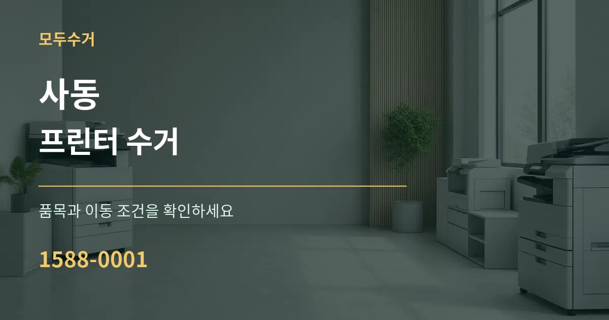 사동 프린터 수거 서비스 이용 안내 그래픽