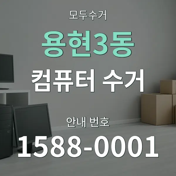 용현3동 컴퓨터 수거 대표 안내 그래픽