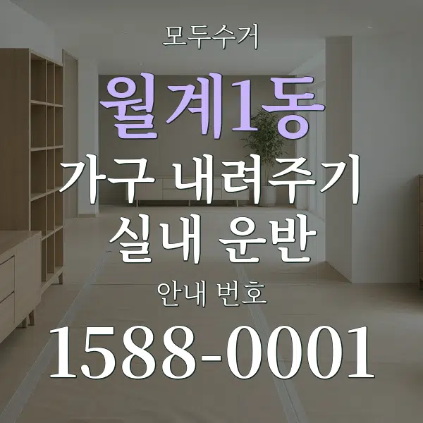월계1동 가구 내려주기·실내 운반 대표 안내 그래픽