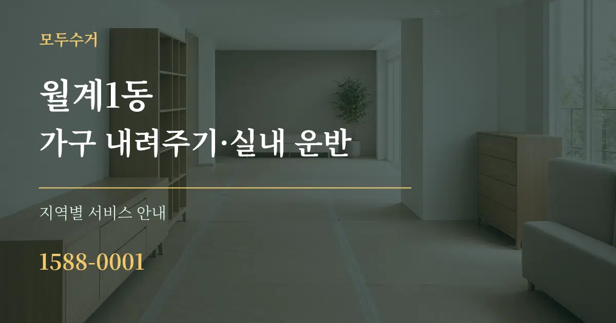 월계1동 가구 내려주기·실내 운반 대표 안내 그래픽