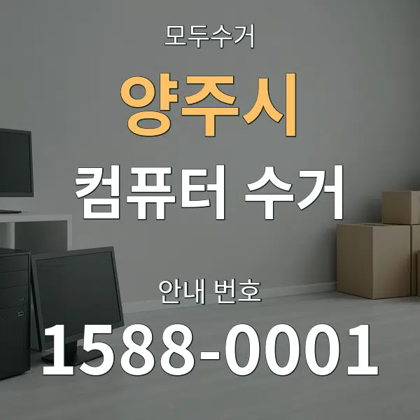 양주시 컴퓨터 수거 대표 안내 그래픽