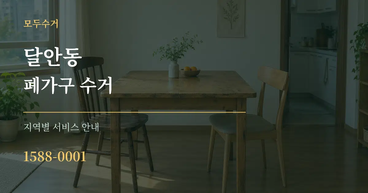 달안동 폐가구 수거 대표 안내 그래픽