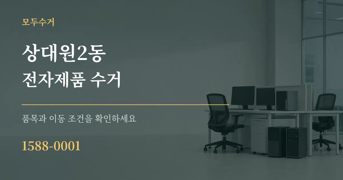 상대원2동 전자제품 수거 서비스 이용 안내 그래픽