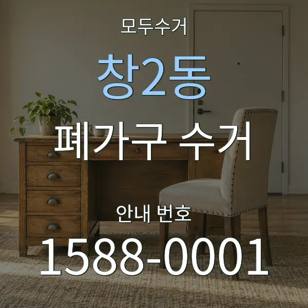 창2동 폐가구 수거 대표 안내 그래픽