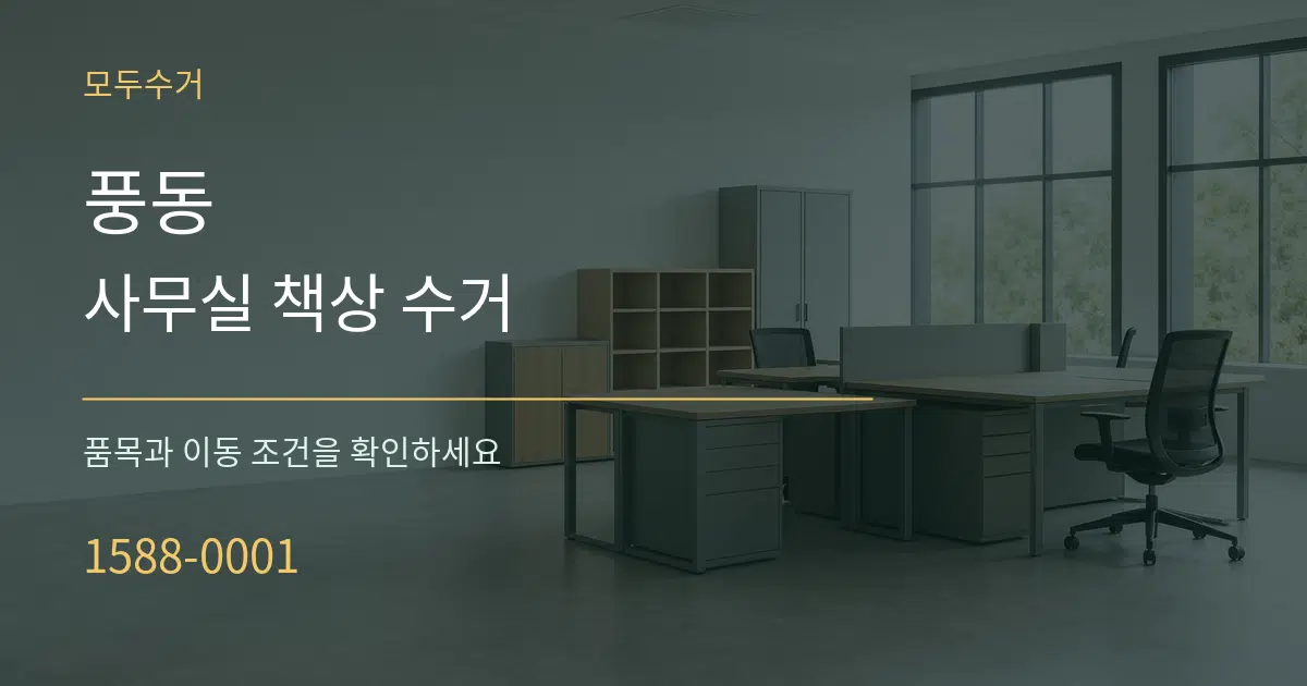 풍동 사무실 책상 수거 서비스 이용 안내 그래픽