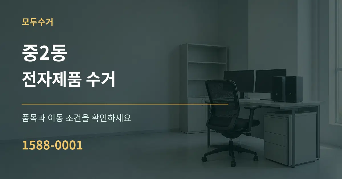 중2동 전자제품 수거 서비스 이용 안내 그래픽