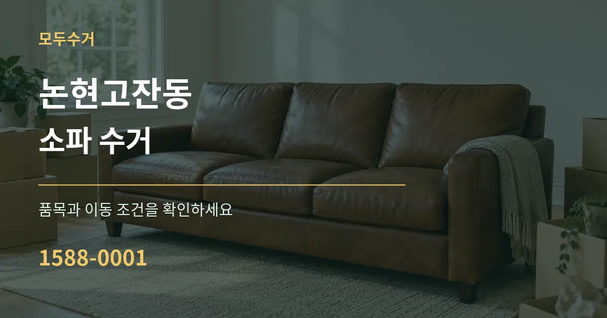 논현고잔동 소파 수거 서비스 이용 안내 그래픽