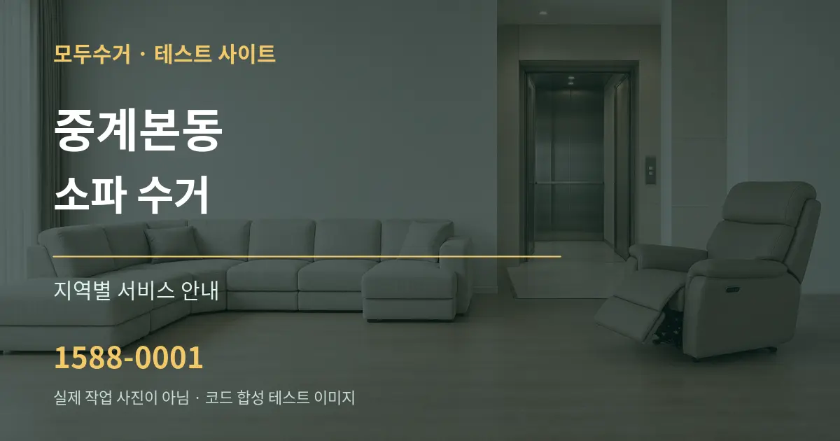 중계본동 소파 수거 대표 안내 그래픽