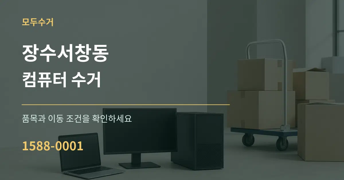 장수서창동 컴퓨터 수거 서비스 이용 안내 그래픽