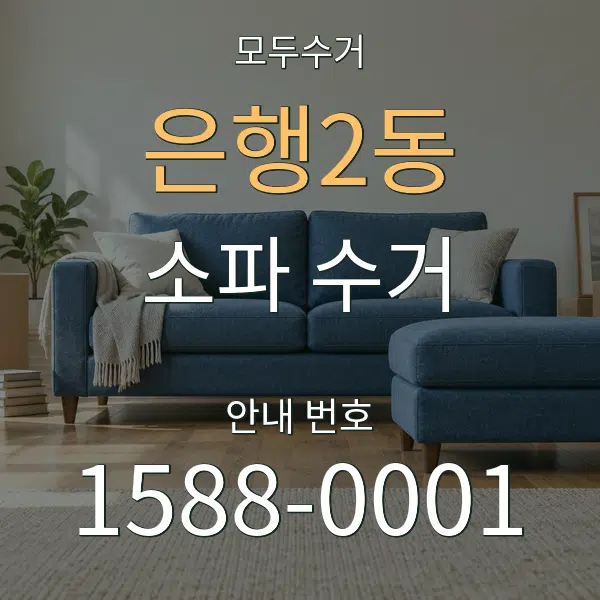 은행2동 소파 수거 대표 안내 그래픽