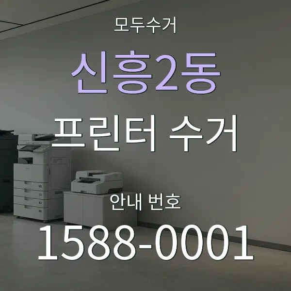 신흥2동 프린터 수거 대표 안내 그래픽