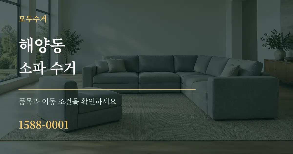 해양동 소파 수거 서비스 이용 안내 그래픽