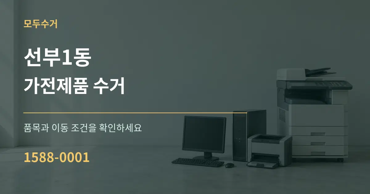 선부1동 가전제품 수거 서비스 이용 안내 그래픽