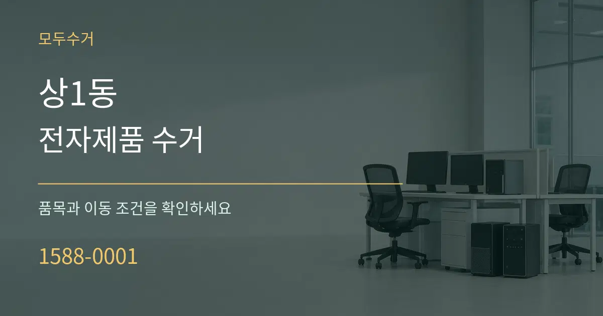 상1동 전자제품 수거 작업 조건 안내 그래픽