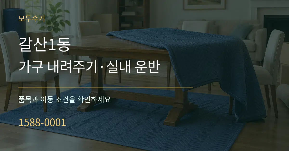 갈산1동 가구 내려주기·실내 운반 서비스 이용 안내 그래픽