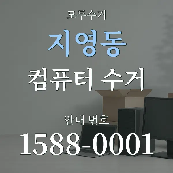 지영동 컴퓨터 수거 대표 안내 그래픽