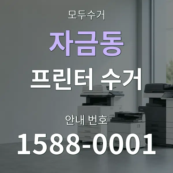 자금동 프린터 수거 대표 안내 그래픽