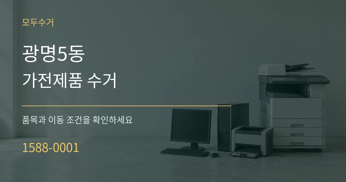광명5동 가전제품 수거 서비스 이용 안내 그래픽