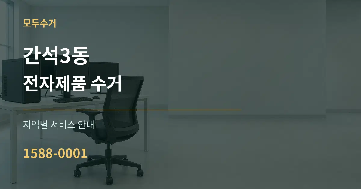 간석3동 전자제품 수거 대표 안내 그래픽