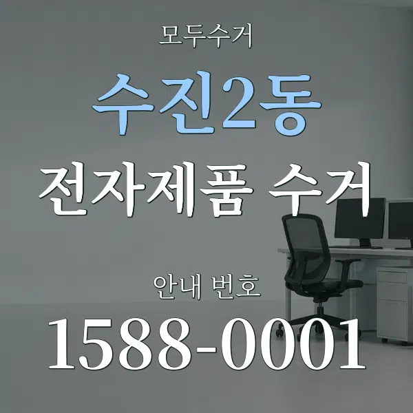 수진2동 전자제품 수거 대표 안내 그래픽