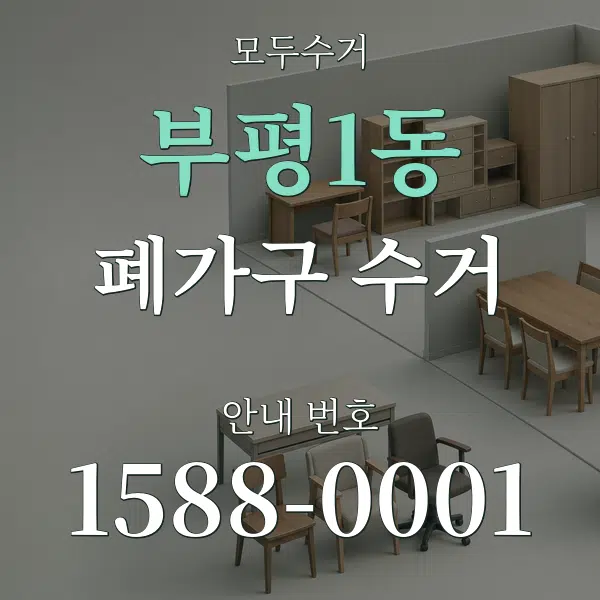부평1동 폐가구 수거 대표 안내 그래픽