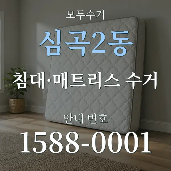 심곡2동 침대·매트리스 수거 대표 안내 그래픽