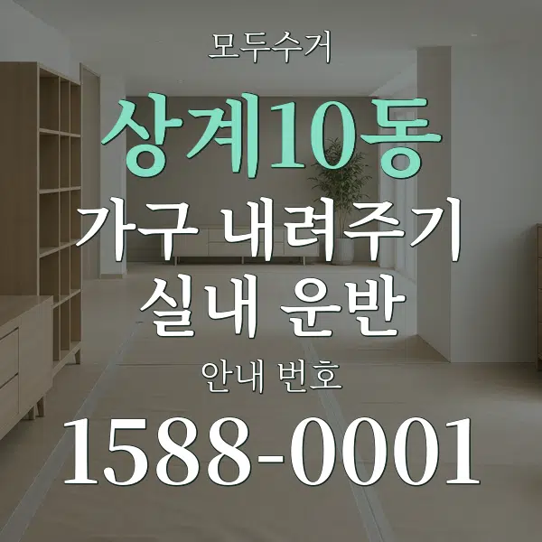 상계10동 가구 내려주기·실내 운반 대표 안내 그래픽