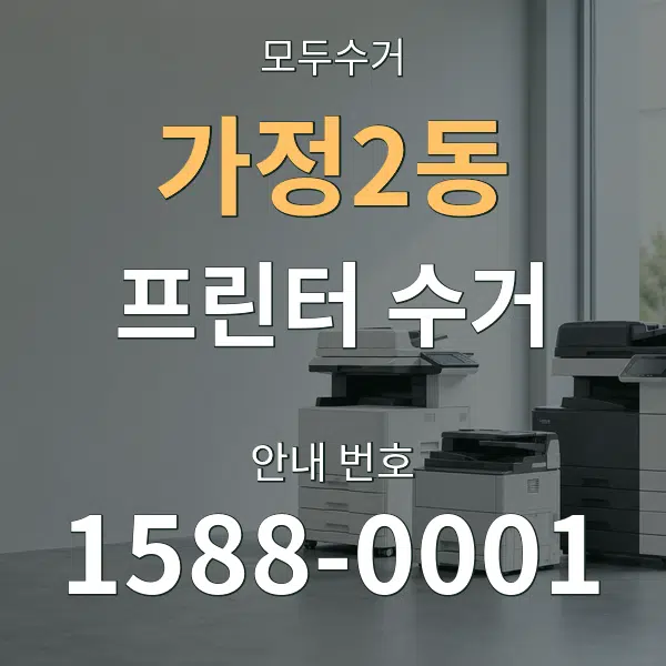 가정2동 프린터 수거 대표 안내 그래픽