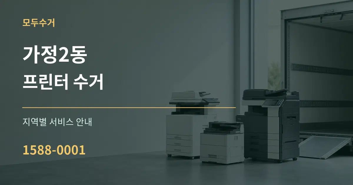 가정2동 프린터 수거 대표 안내 그래픽