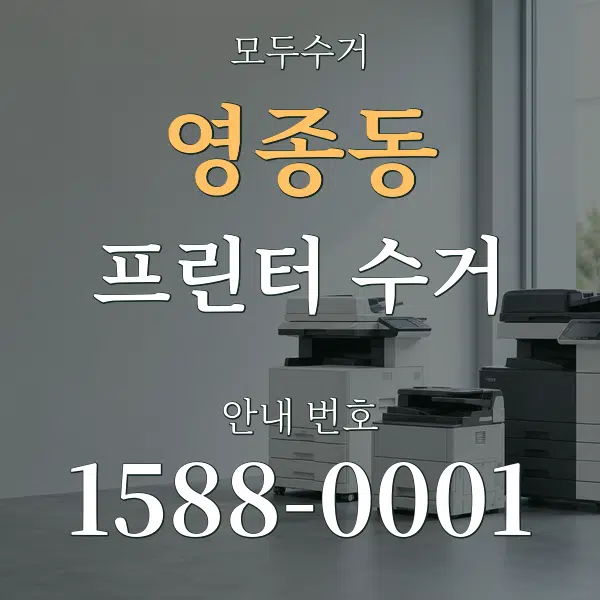 영종동 프린터 수거 대표 안내 그래픽