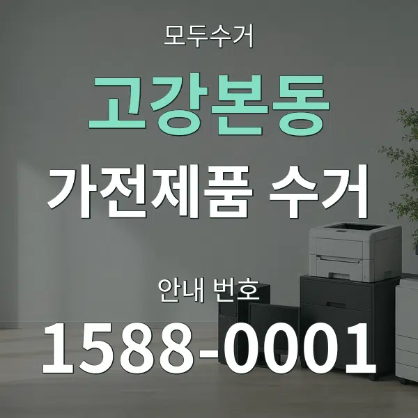 고강본동 가전제품 수거 대표 안내 그래픽