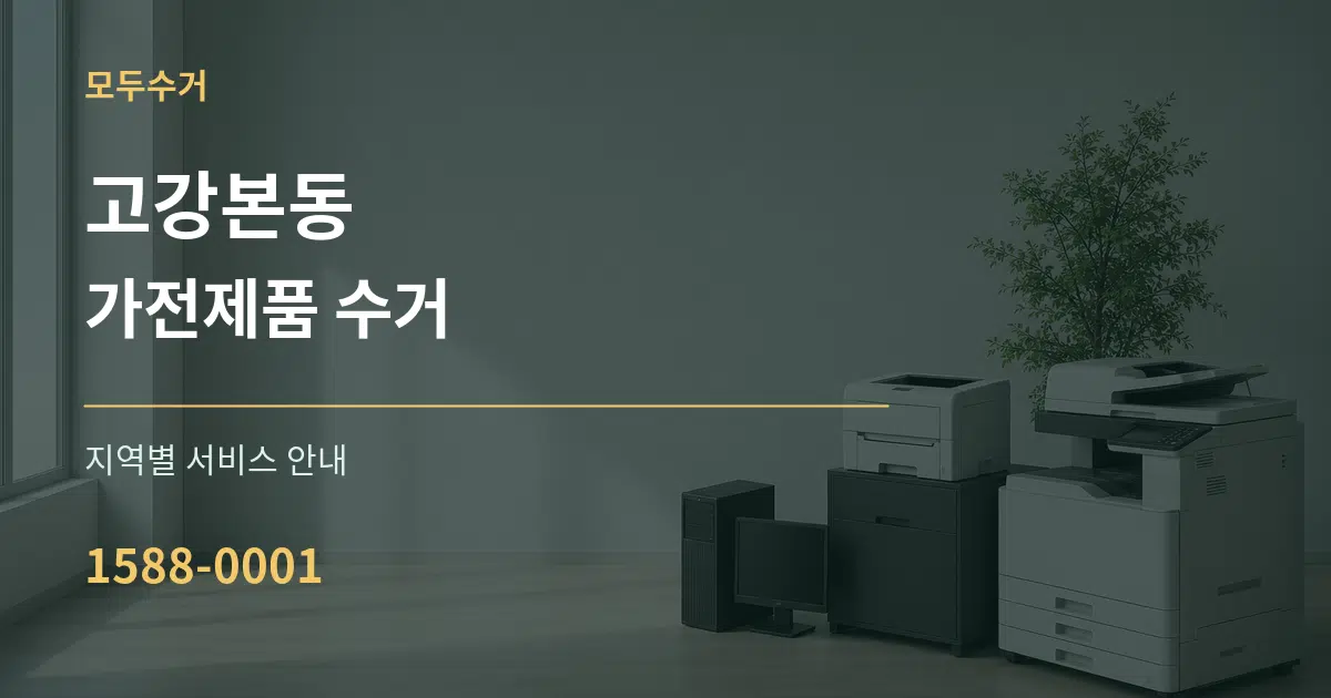 고강본동 가전제품 수거 대표 안내 그래픽