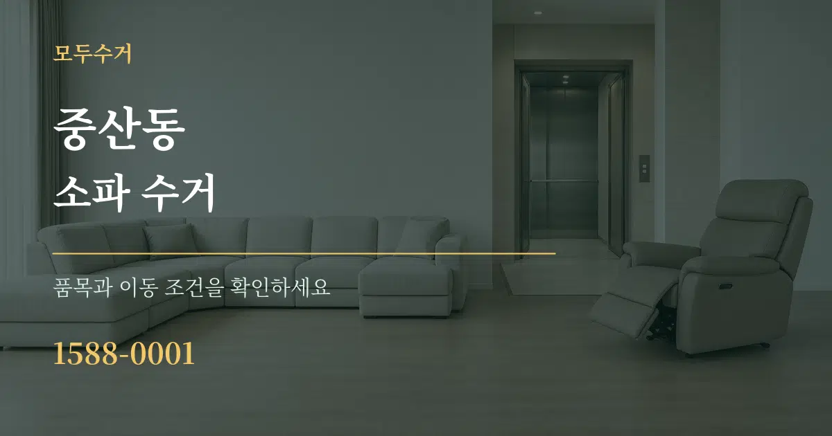 중산동 소파 수거 서비스 이용 안내 그래픽