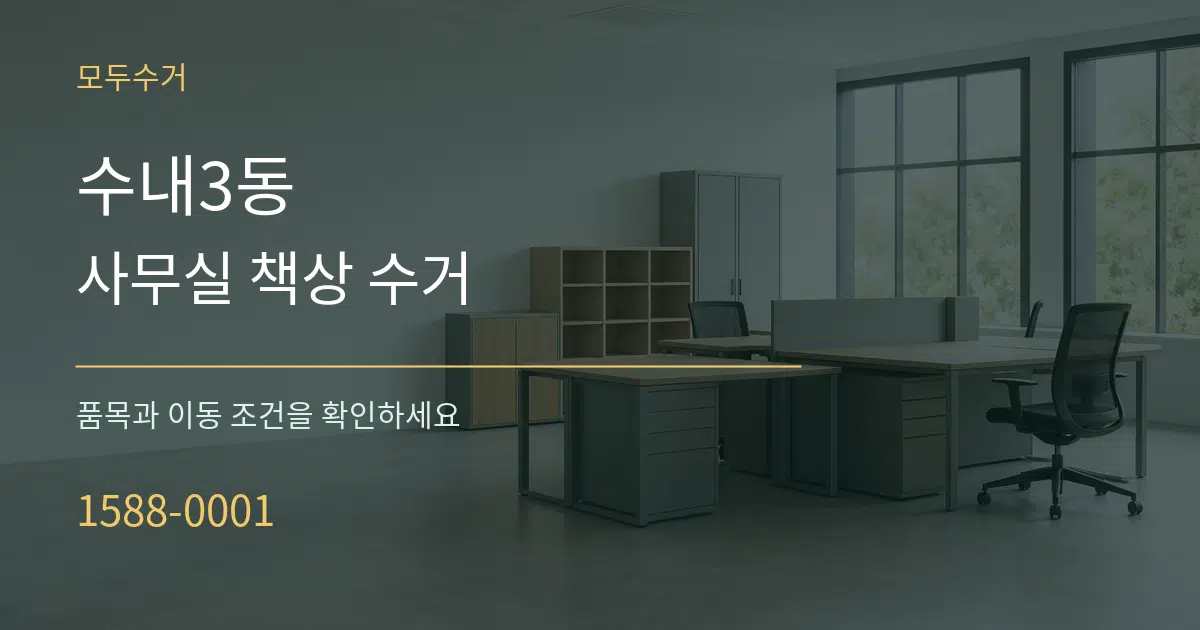 수내3동 사무실 책상 수거 서비스 이용 안내 그래픽