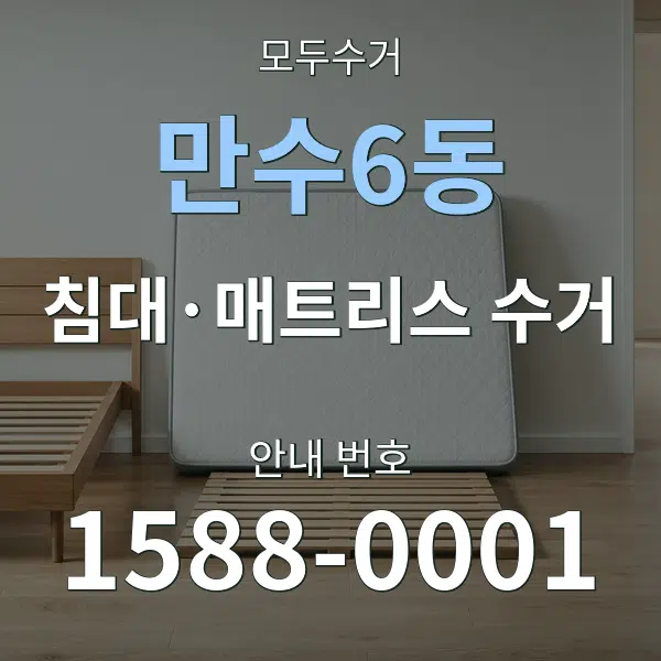 만수6동 침대·매트리스 수거 대표 안내 그래픽