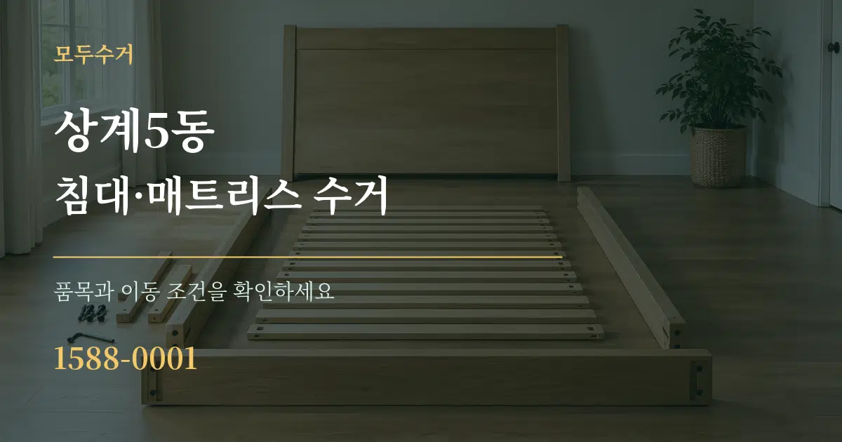 상계5동 침대·매트리스 수거 서비스 이용 안내 그래픽