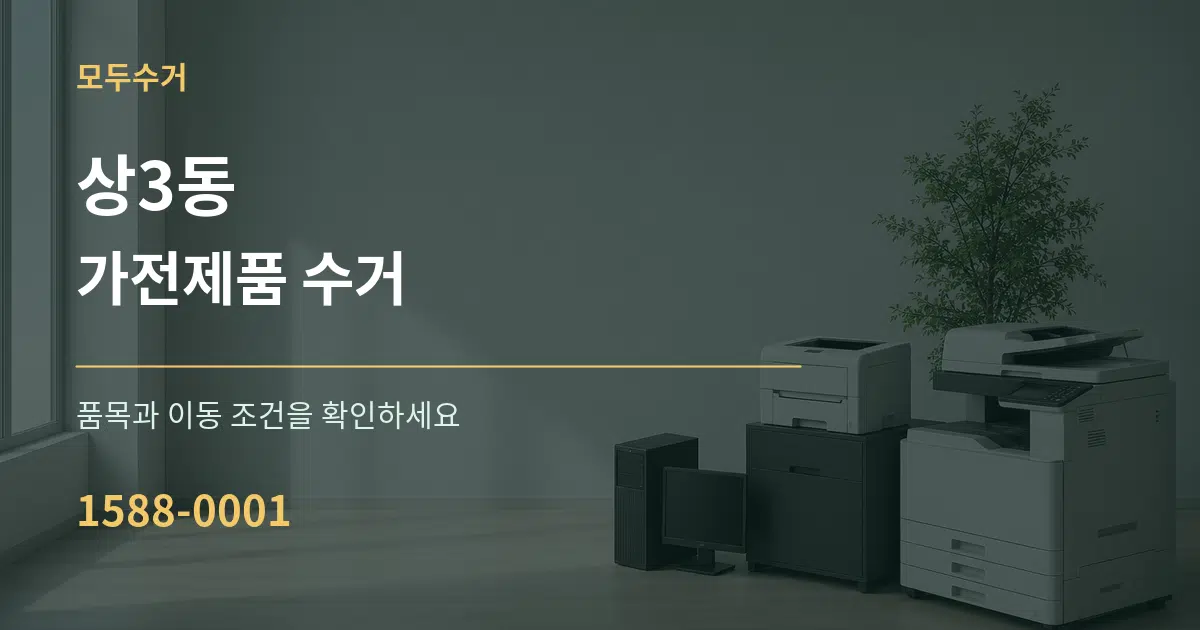 상3동 가전제품 수거 서비스 이용 안내 그래픽
