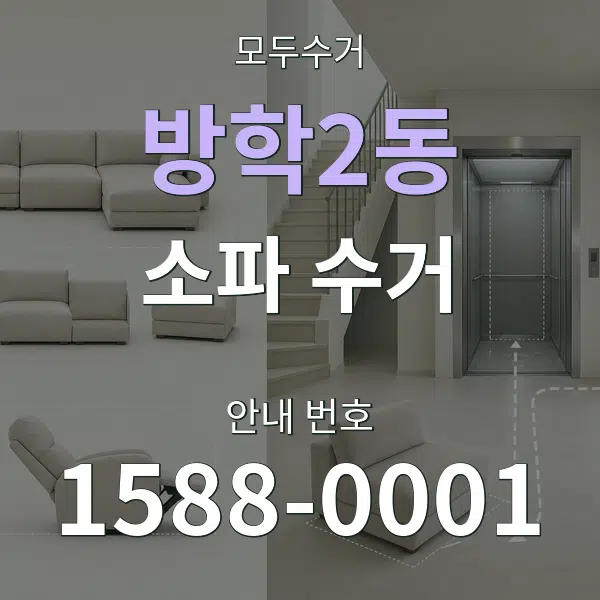 방학2동 소파 수거 대표 안내 그래픽
