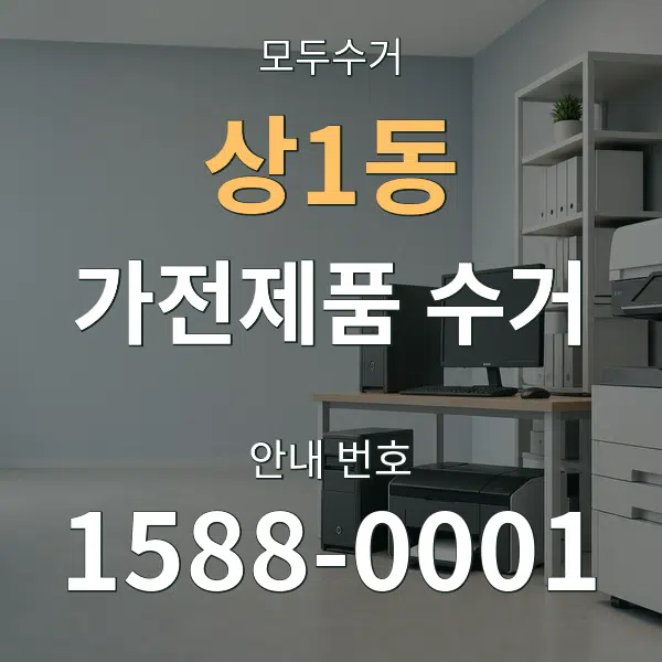 상1동 가전제품 수거 대표 안내 그래픽