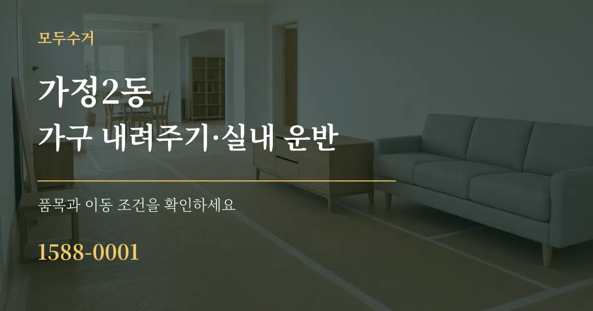 가정2동 가구 내려주기·실내 운반 작업 조건 안내 그래픽