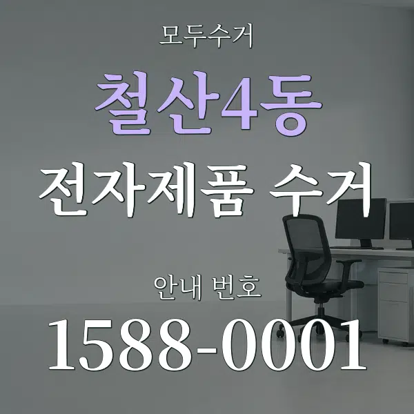 철산4동 전자제품 수거 대표 안내 그래픽