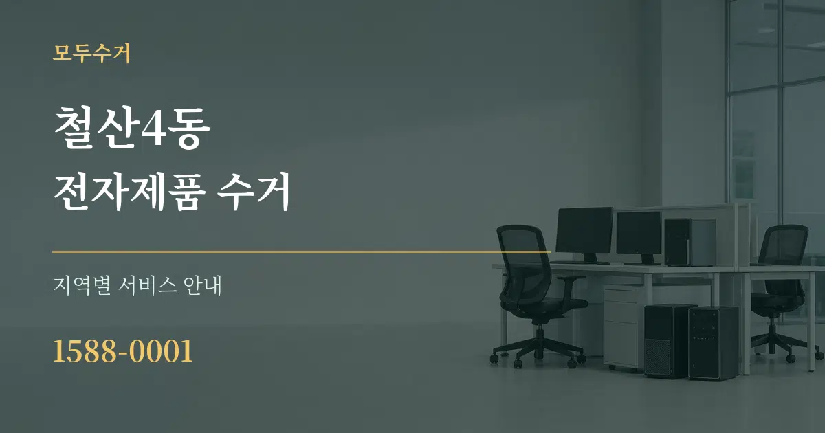 철산4동 전자제품 수거 대표 안내 그래픽