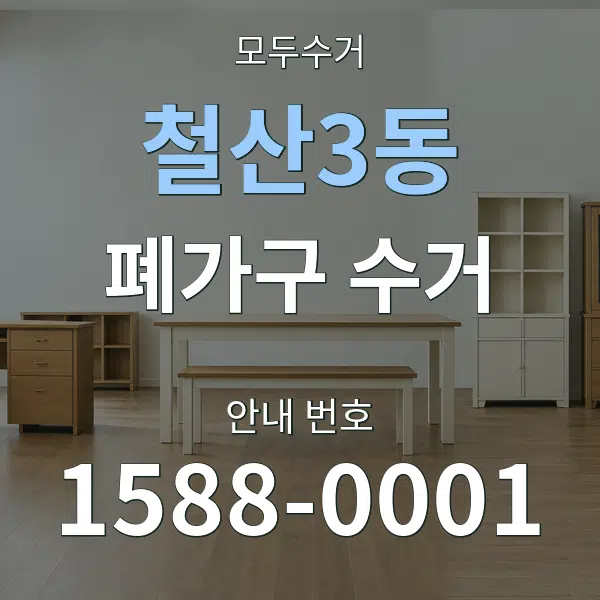 철산3동 폐가구 수거 대표 안내 그래픽