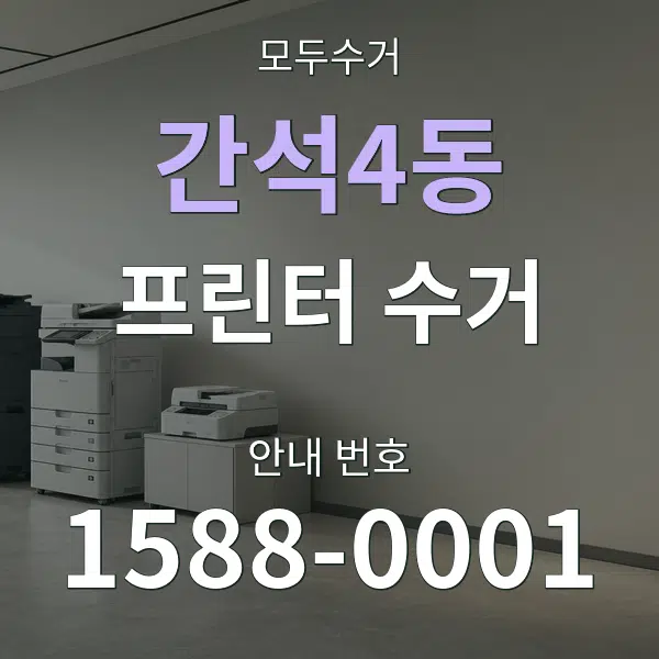 간석4동 프린터 수거 대표 안내 그래픽