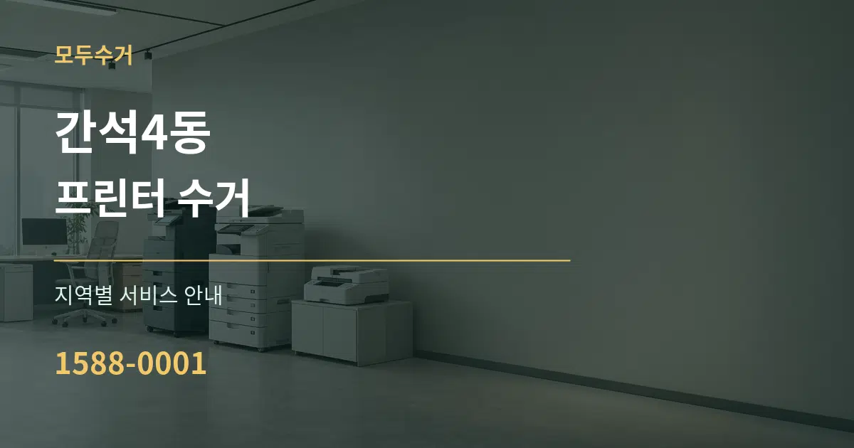 간석4동 프린터 수거 대표 안내 그래픽