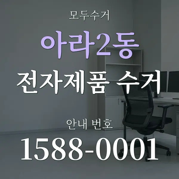 아라2동 전자제품 수거 대표 안내 그래픽