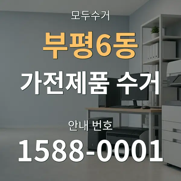 부평6동 가전제품 수거 대표 안내 그래픽